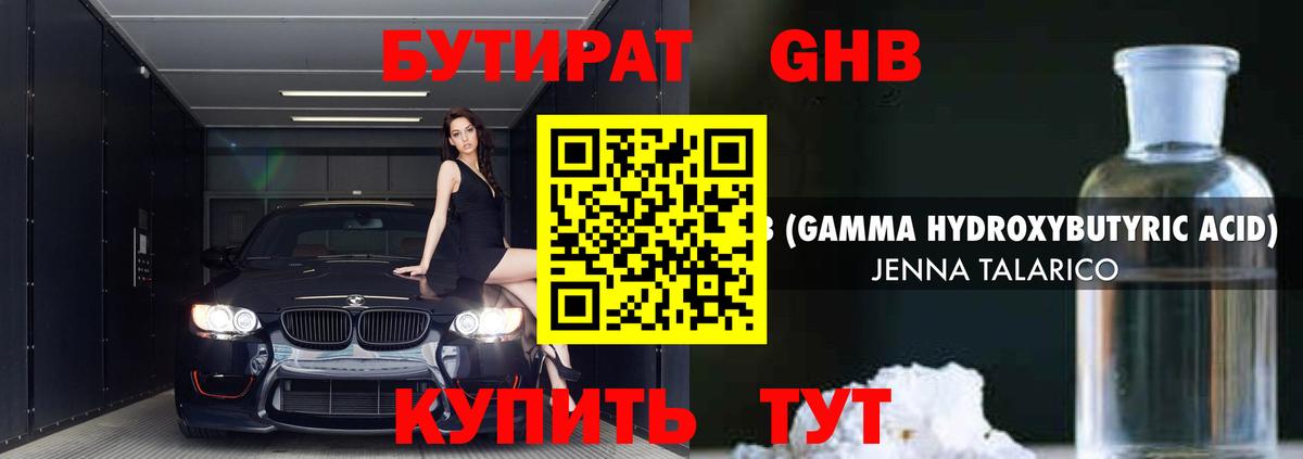 БУТИРАТ оксибутират Черногорск