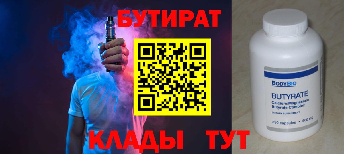 Бутират  БУТИРАТ Butirat  Вход с VPN  Черногорск 