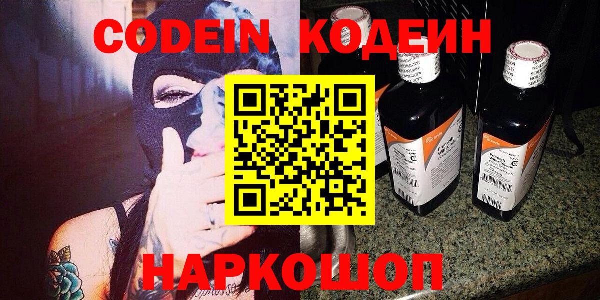 Codein напиток Lean (лин) Черногорск